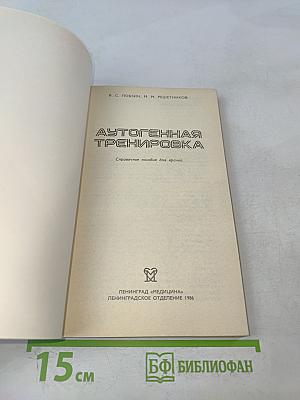 Аутогенная тренировка