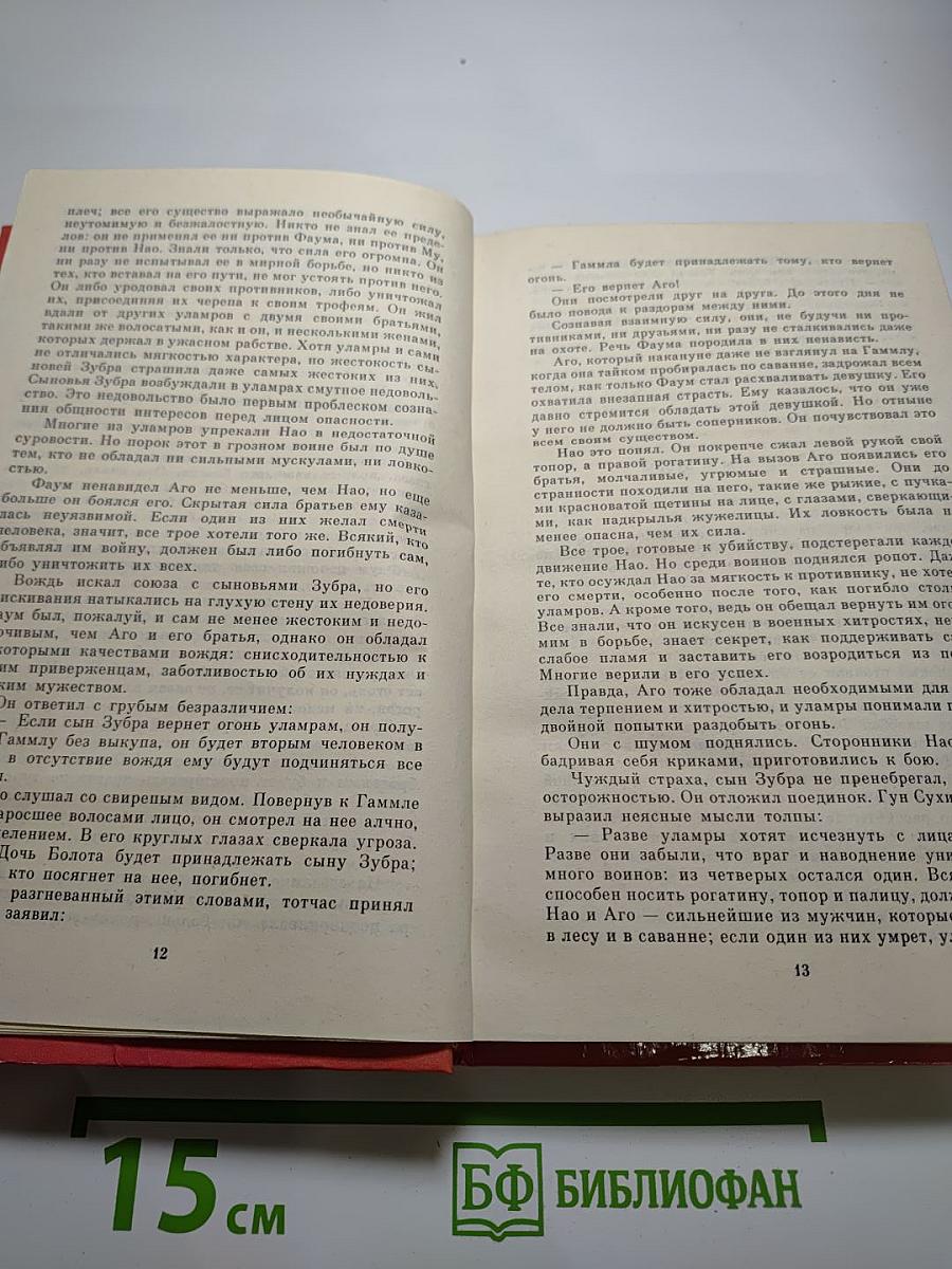 Борьба за огонь. Пещерный лев. Вамирэх
