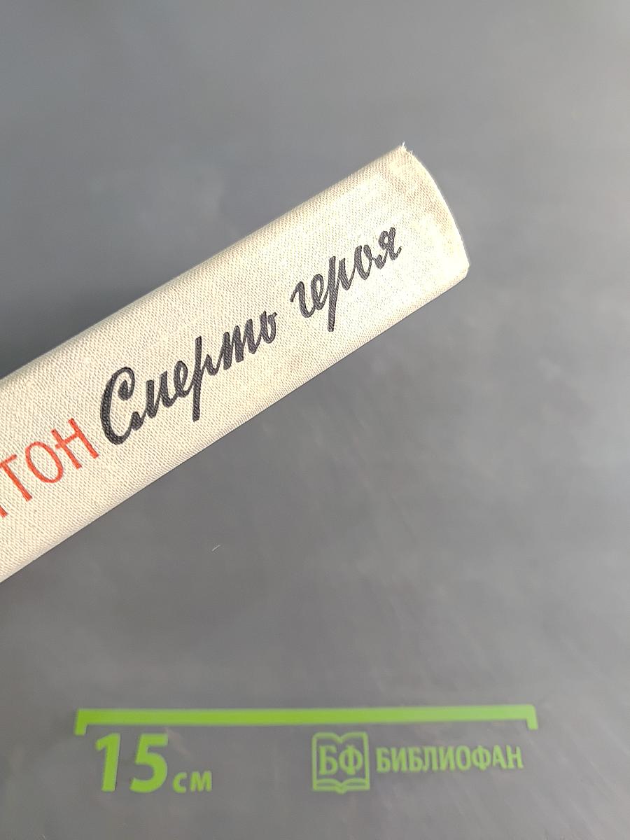 Смерть героя