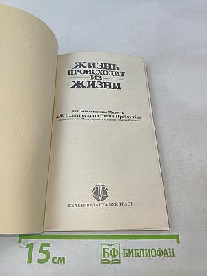 Жизнь происходит из жизни. Божественная милость