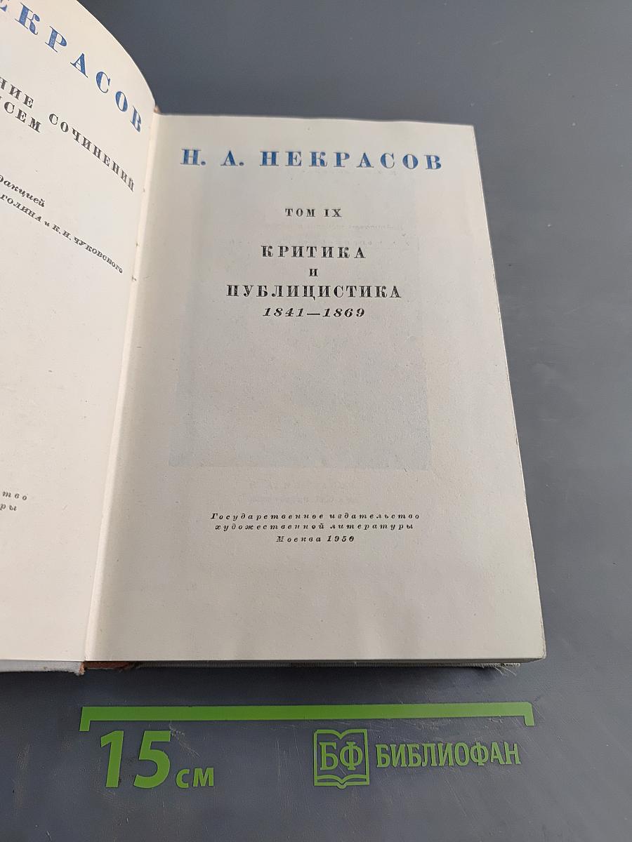 Полное собрание сочинений. Том IX. Критика и публицистика 1841-1869