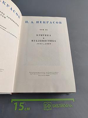 Полное собрание сочинений. Том IX. Критика и публицистика 1841-1869