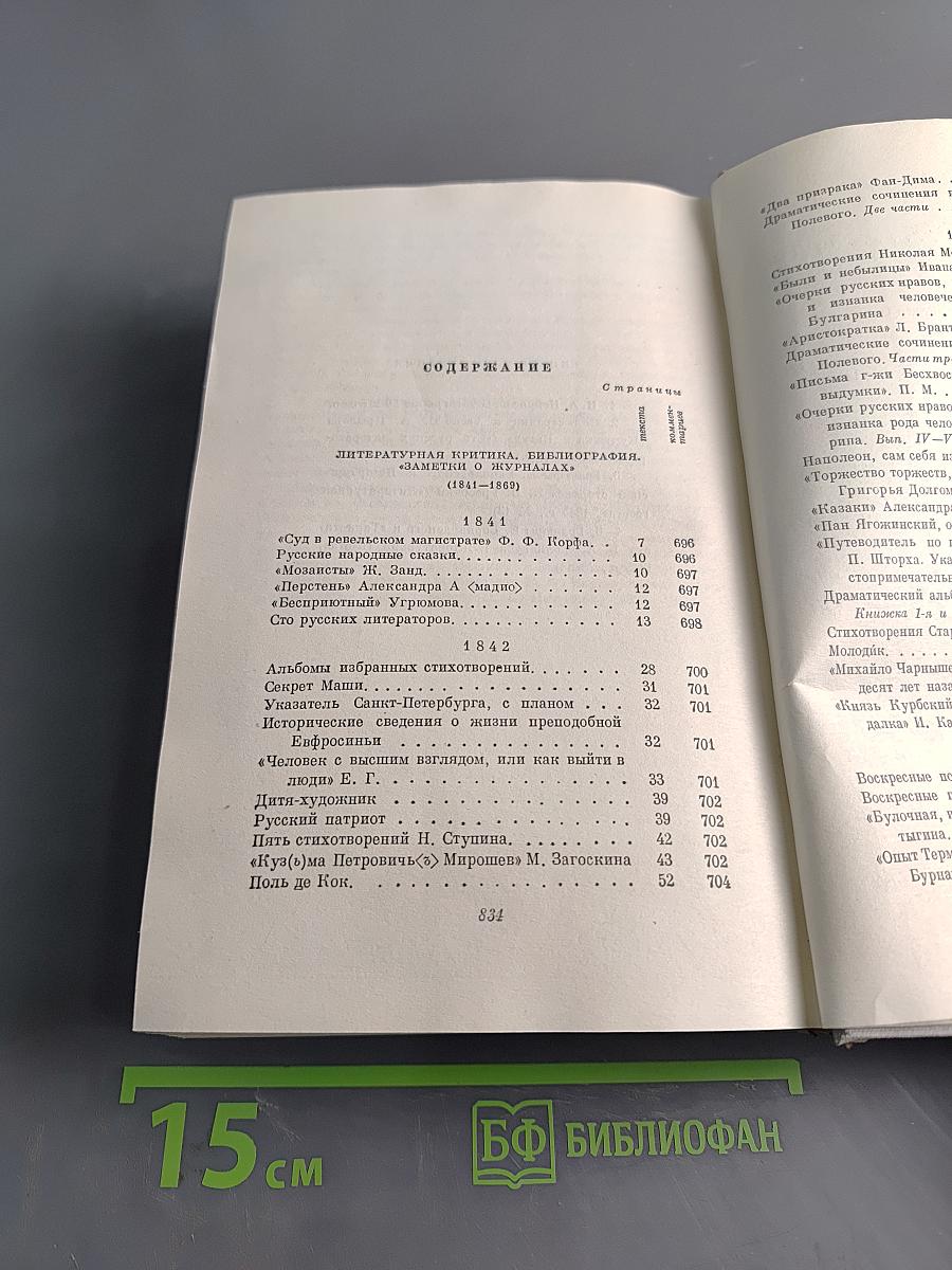 Полное собрание сочинений. Том IX. Критика и публицистика 1841-1869