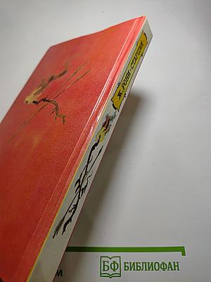 Борьба за огонь. Пещерный лев. Вамирэх