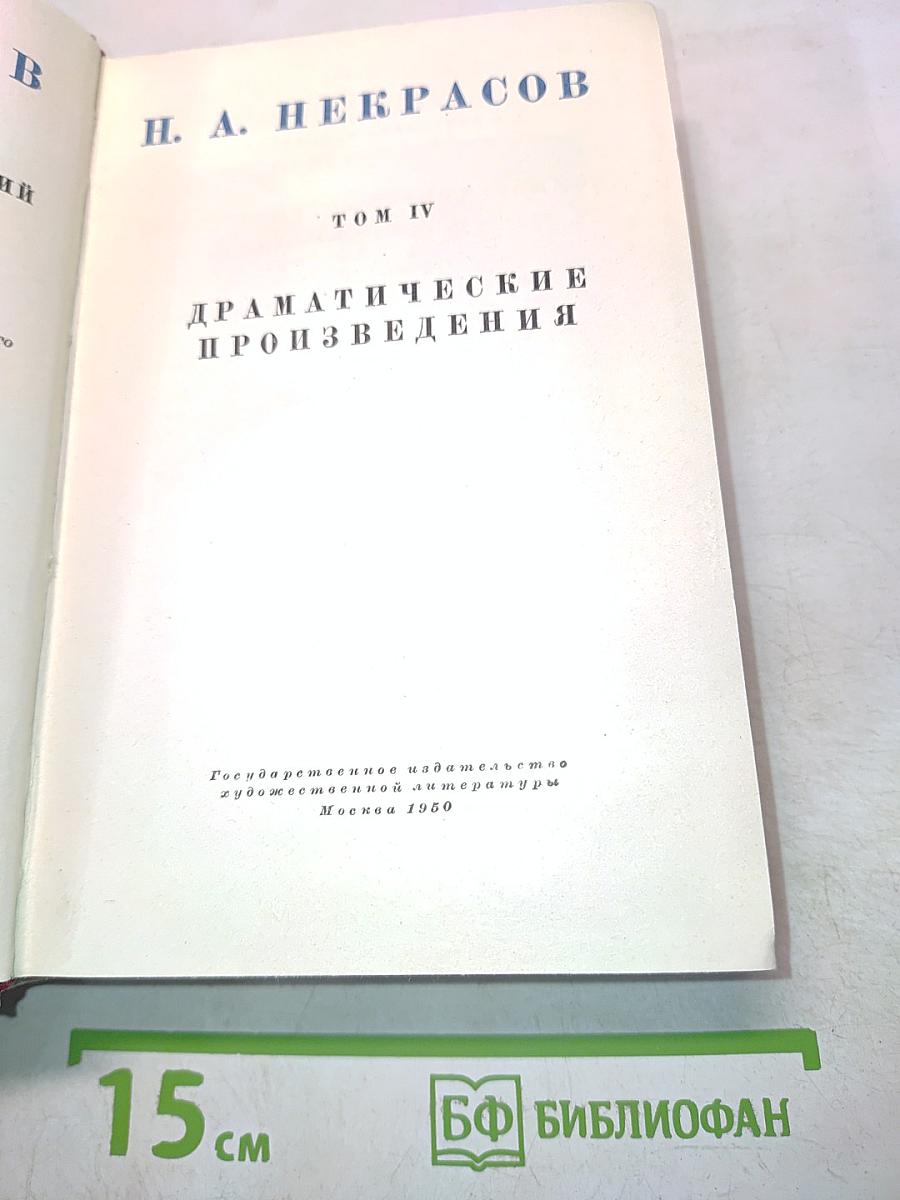 Драматические произведения. Том IV