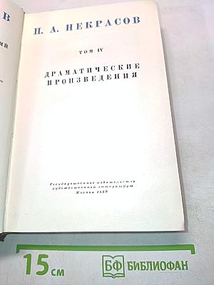 Драматические произведения. Том IV