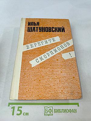 Берегите скорпионов!
