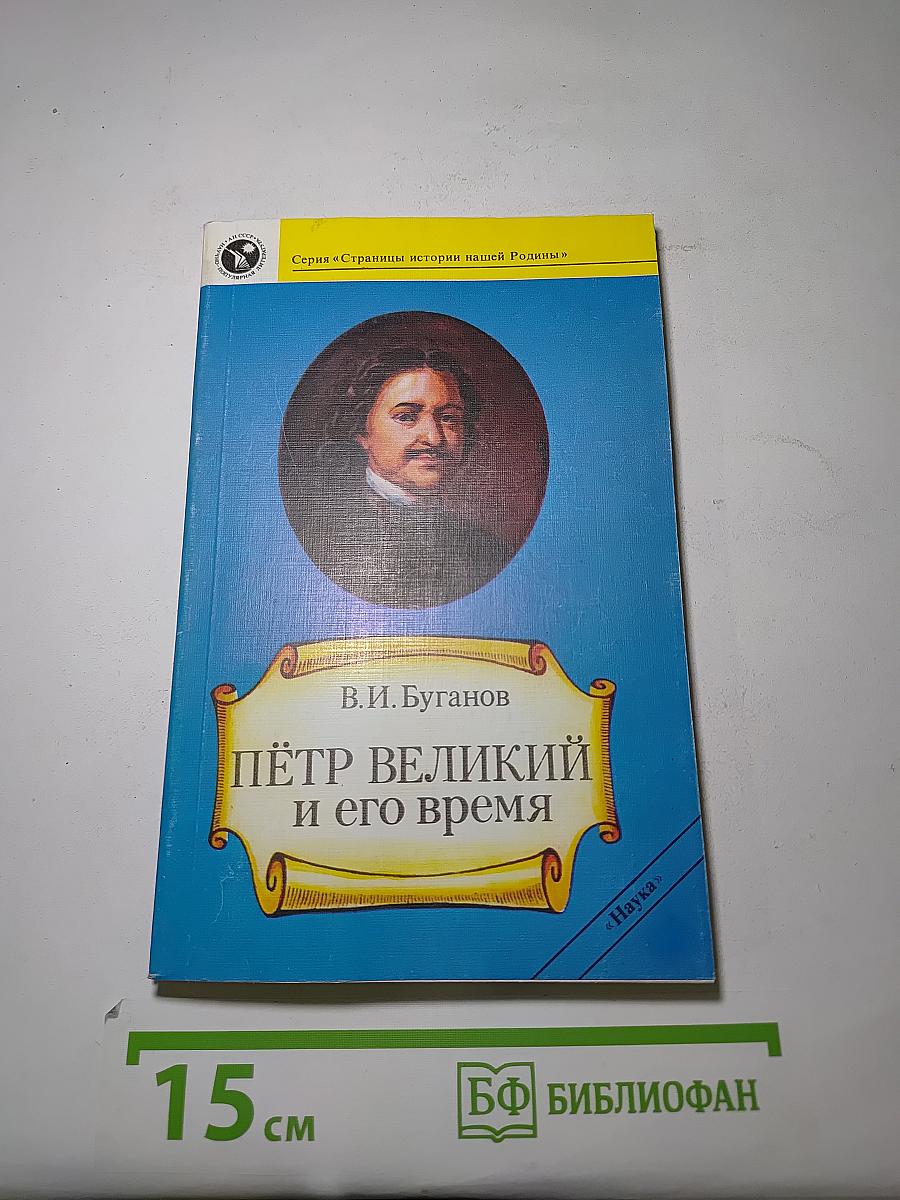 Пётр Великий и его время