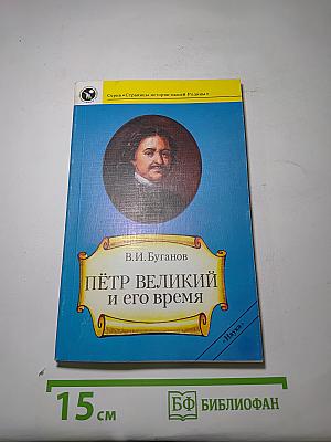 Пётр Великий и его время