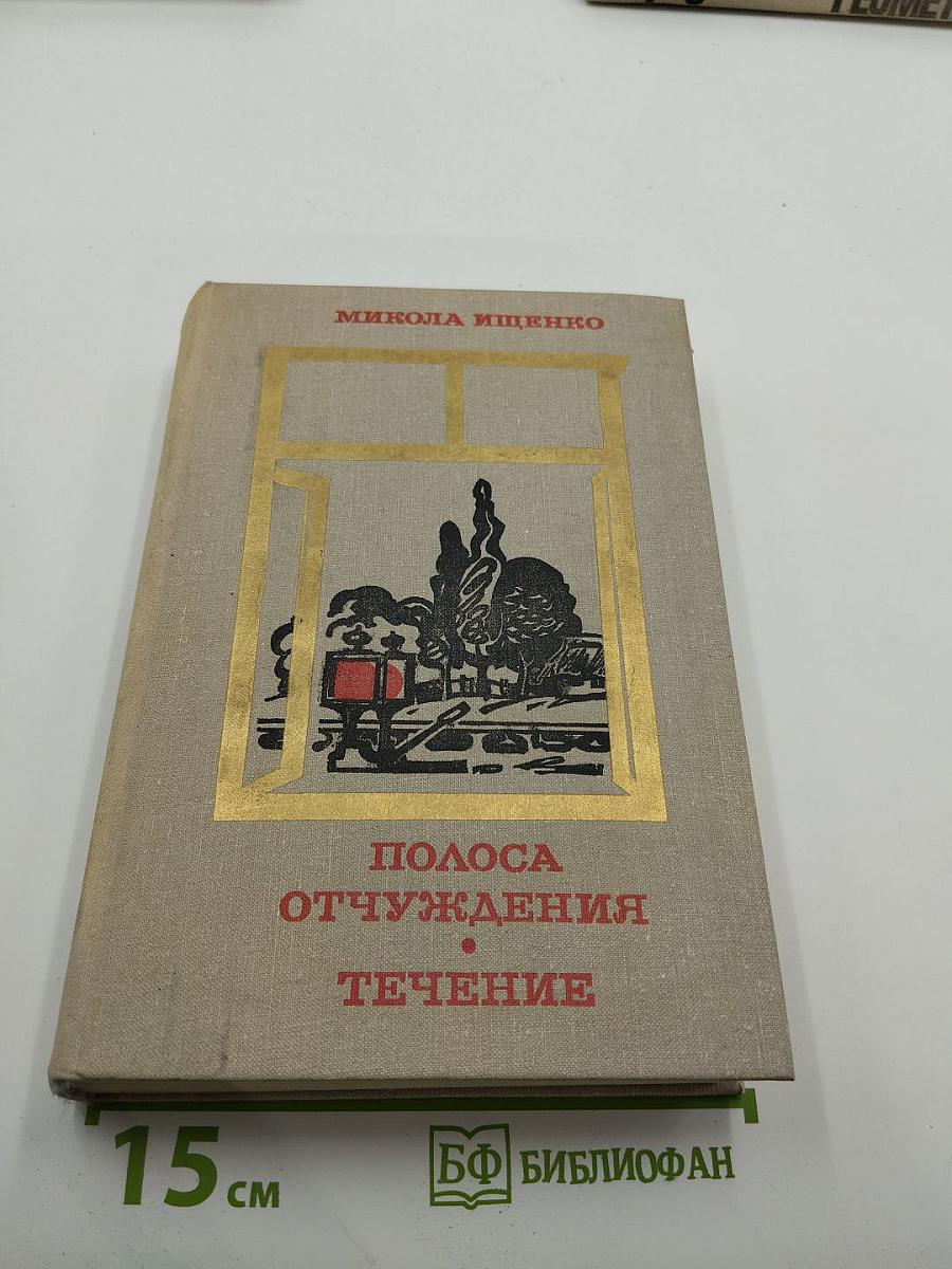Полоса отчуждения. Течение