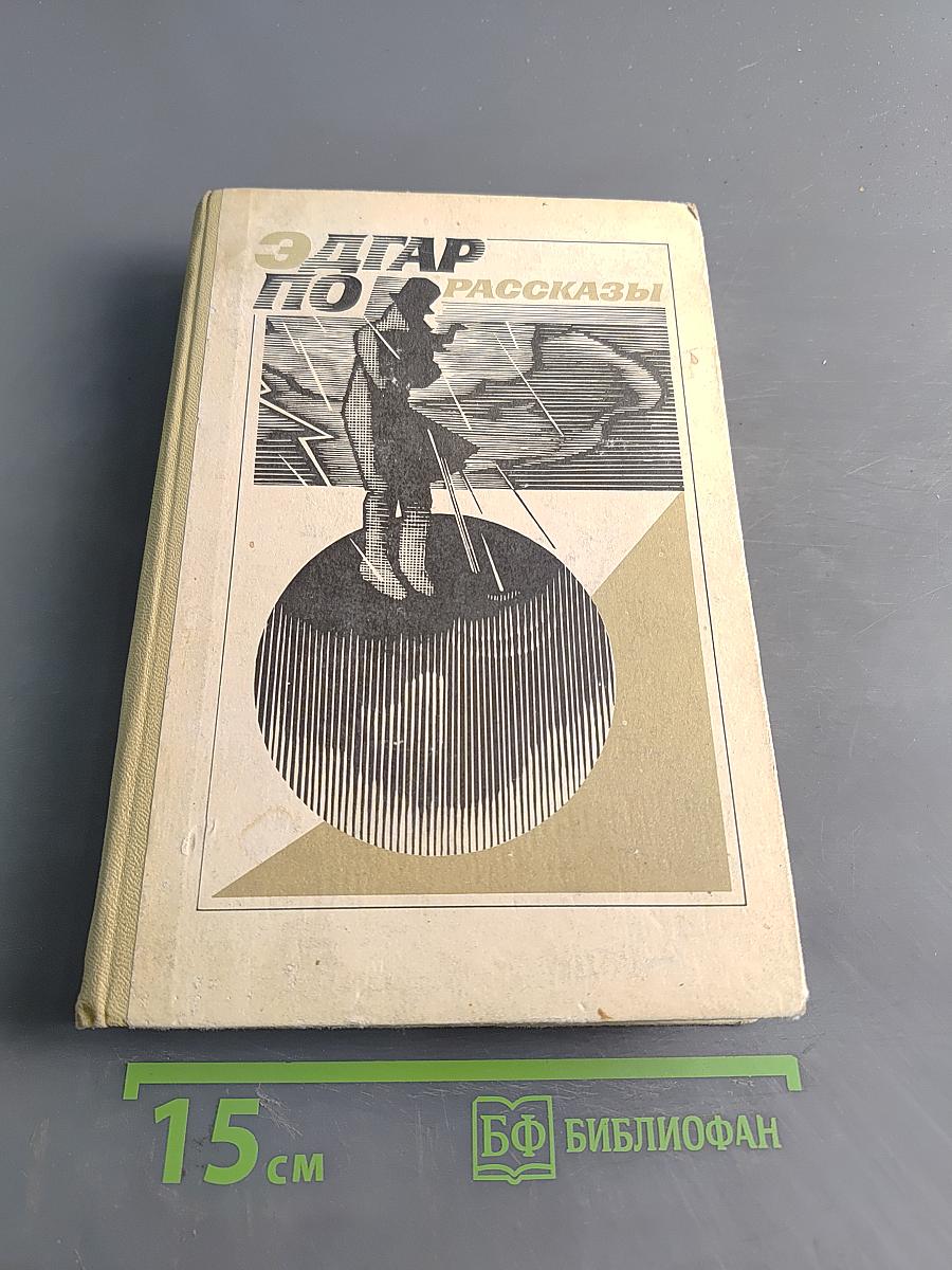 Эдгар По. Рассказы