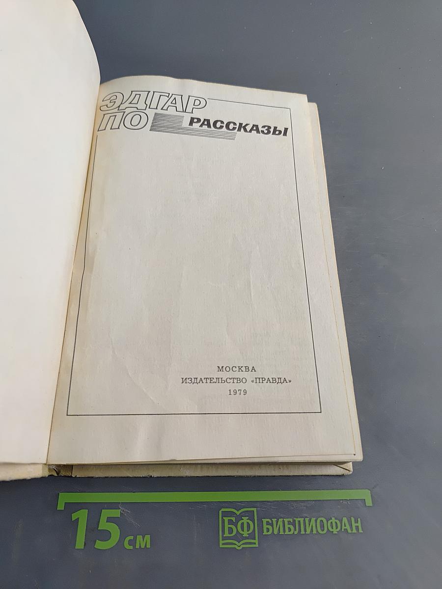 Эдгар По. Рассказы