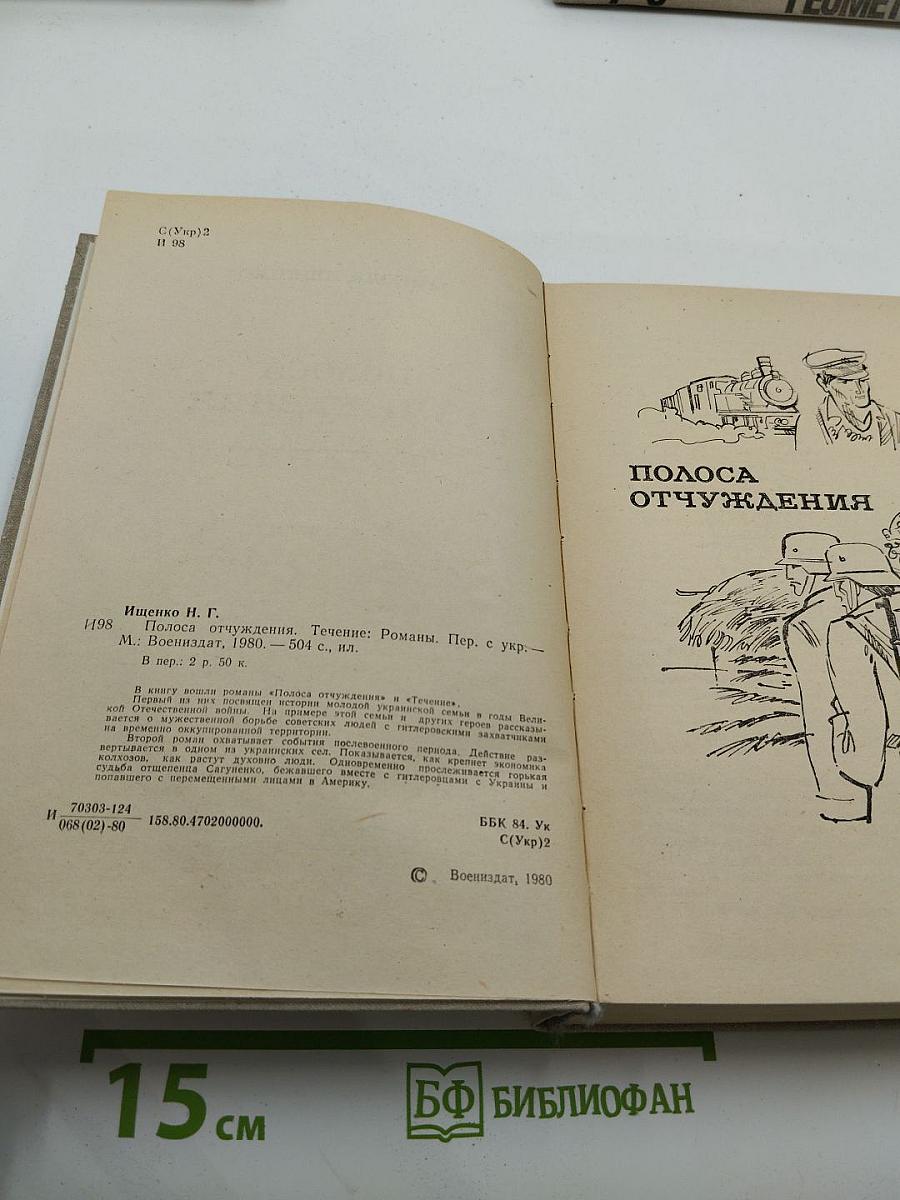 Полоса отчуждения. Течение