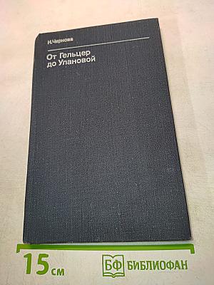 От Гельцер до Улановой