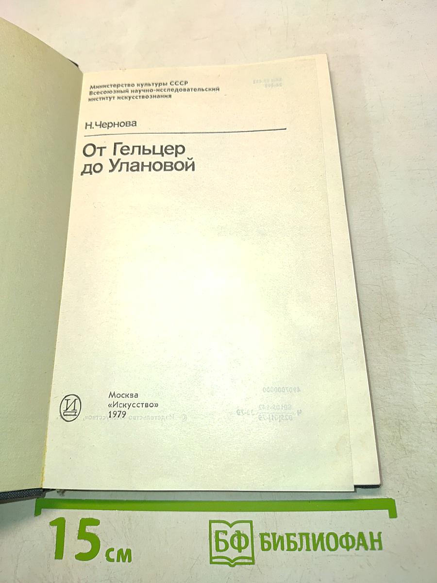 От Гельцер до Улановой