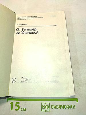 От Гельцер до Улановой