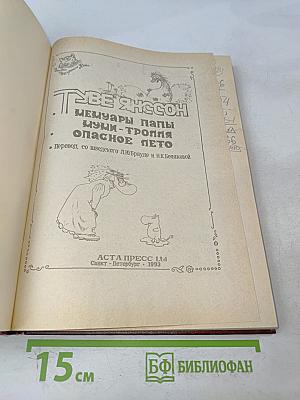 Мемуары папы Муми-тролля. Опасное лето