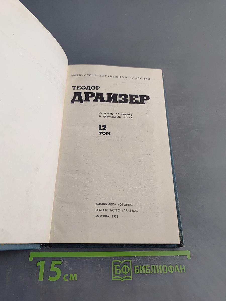 Собрание сочинений в двенадцати томах. Том 12