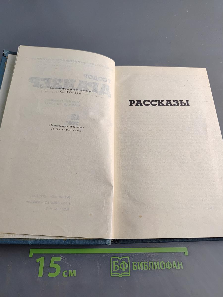 Собрание сочинений в двенадцати томах. Том 12