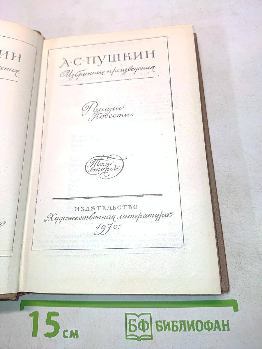 Избранные произведения. Том II. Романы. Повести.