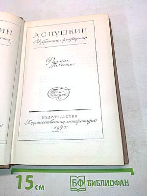 Избранные произведения. Том II. Романы. Повести.
