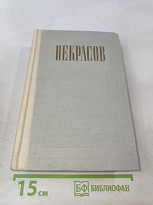 Стихотворения. Том 1. 1838-1856