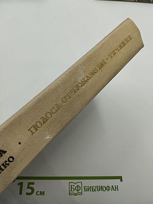 Полоса отчуждения. Течение