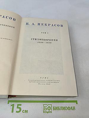 Стихотворения. Том 1. 1838-1856