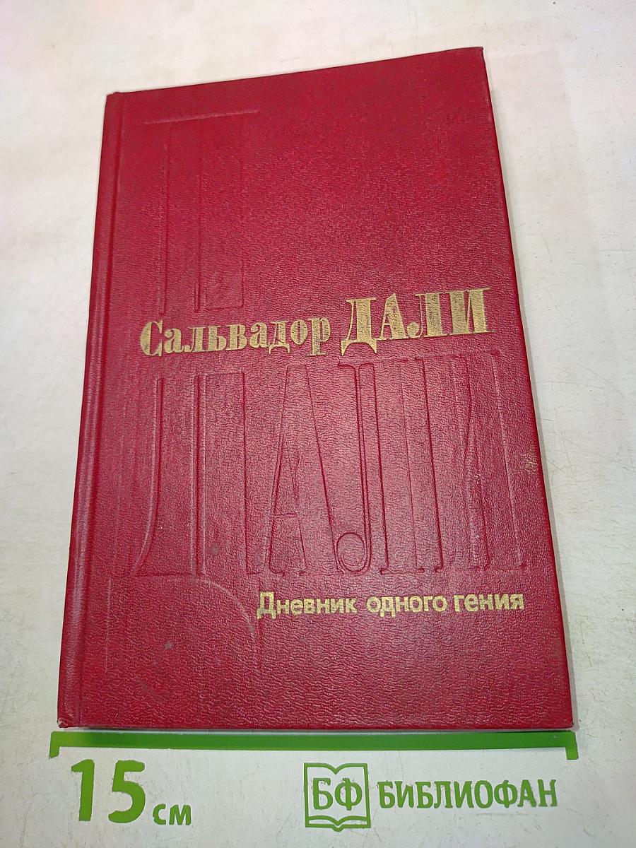 Дневник одного гения