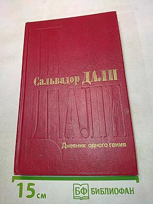 Дневник одного гения