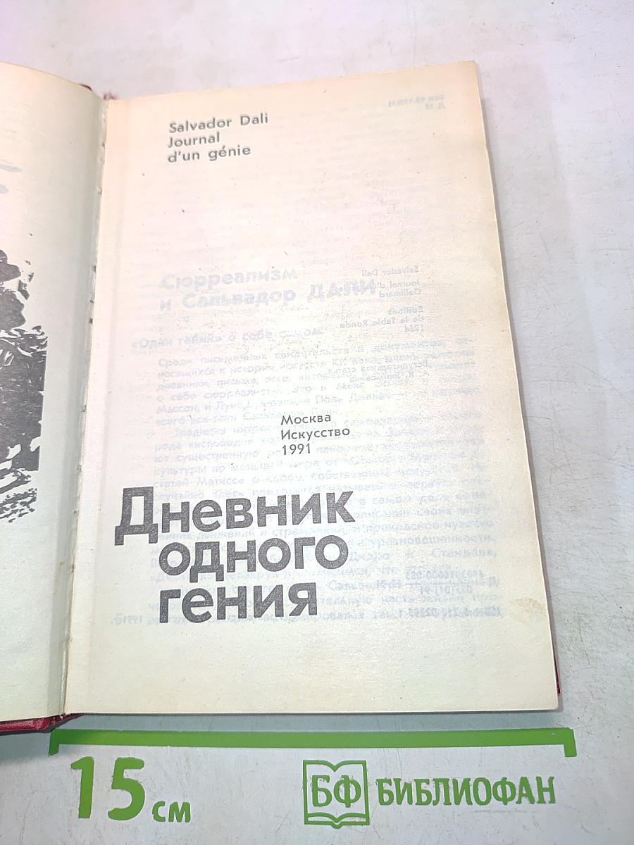 Дневник одного гения
