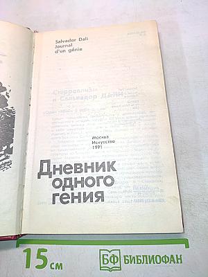 Дневник одного гения