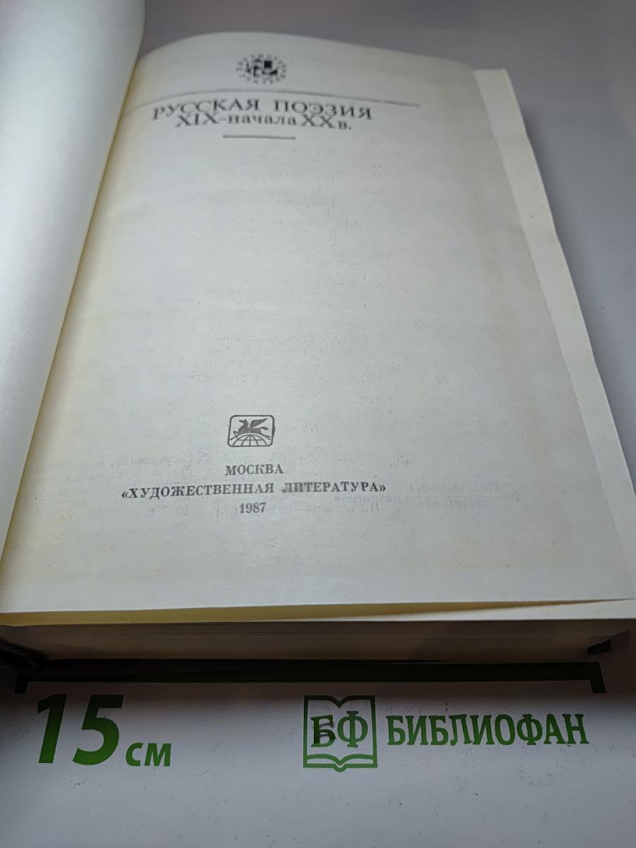 Русская поэзия XIX - начала XX в.