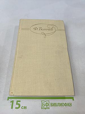 Сочинения в двух томах. Том 1