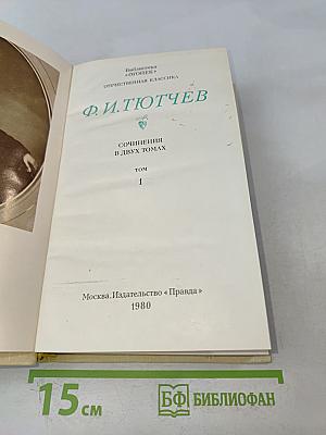 Сочинения в двух томах. Том 1