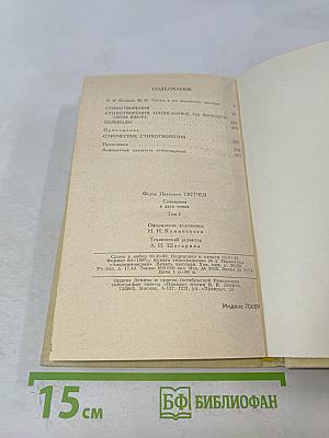 Сочинения в двух томах. Том 1