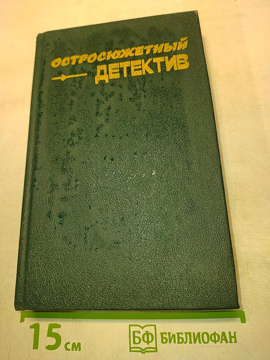 Остросюжетный детектив