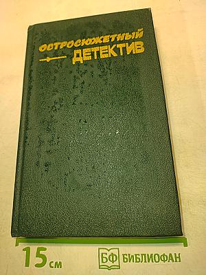 Остросюжетный детектив