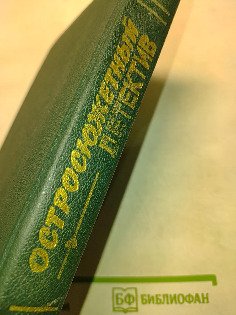 Остросюжетный детектив