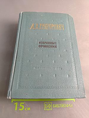 Избранные сочинения