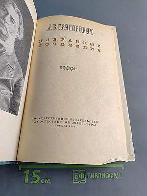 Избранные сочинения