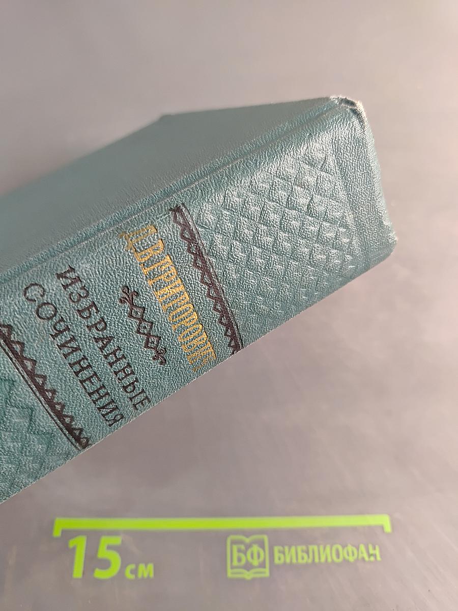 Избранные сочинения