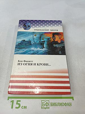 Из огня и крови...