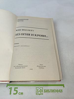 Из огня и крови...