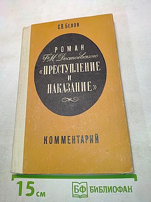 Преступление и наказание. Комментарий. Книга для учителя