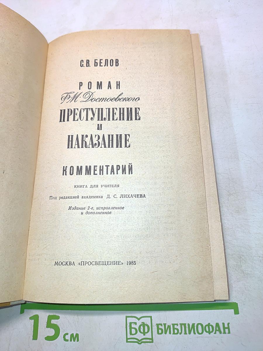Преступление и наказание. Комментарий. Книга для учителя