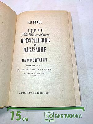Преступление и наказание. Комментарий. Книга для учителя
