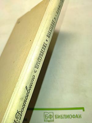 Преступление и наказание. Комментарий. Книга для учителя