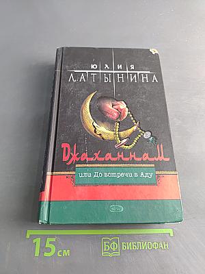 Джаханнам, или До встречи в Аду