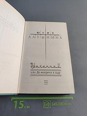 Джаханнам, или До встречи в Аду